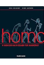 HOMO-Η ΚΑΤΑΓΩΓΗ ΚΑΙ Η ΕΞΕΛΙΞΗ ΤΟΥ ΑΝΘΡΩΠΟΥ