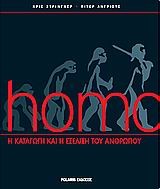 HOMO-Η ΚΑΤΑΓΩΓΗ ΚΑΙ Η ΕΞΕΛΙΞΗ ΤΟΥ ΑΝΘΡΩΠΟΥ