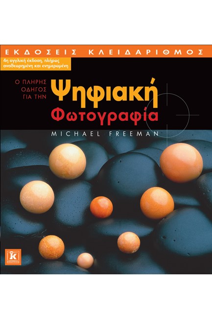 Ο ΠΛΗΡΗΣ ΟΔΗΓΟΣ ΓΙΑ ΤΗΝ ΨΗΦΙΑΚΗ ΦΩΤΟΓΡΑΦΙΑ-4Η ΕΚΔΟΣΗ