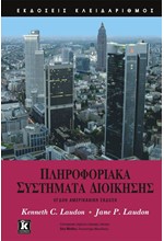 ΠΛΗΡΟΦΟΡΙΑΚΑ ΣΥΣΤΗΜΑΤΑ ΔΙΟΙΚΗΣΗΣ 8Η ΕΚΔΟΣΗ