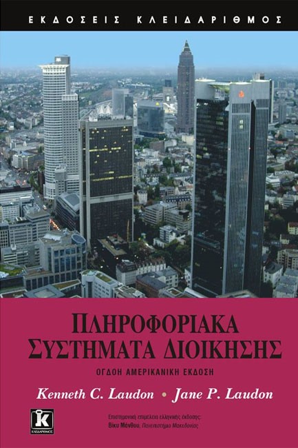 ΠΛΗΡΟΦΟΡΙΑΚΑ ΣΥΣΤΗΜΑΤΑ ΔΙΟΙΚΗΣΗΣ 8Η ΕΚΔΟΣΗ