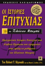 ΟΙ ΙΣΤΟΡΙΕΣ ΕΠΙΤΥΧΙΑΣ ΤΟΥ ΠΛΟΥΣΙΟΥ ΜΠΑΜΠΑ