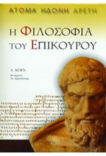 Η ΦΙΛΟΣΟΦΙΑ ΤΟΥ ΕΠΙΚΟΥΡΟΥ-ΑΤΟΜΑ ΗΔΟΝΗ ΑΡΕΤΗ