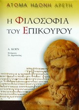 Η ΦΙΛΟΣΟΦΙΑ ΤΟΥ ΕΠΙΚΟΥΡΟΥ-ΑΤΟΜΑ ΗΔΟΝΗ ΑΡΕΤΗ