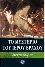 ΤΟ ΜΥΣΤΗΡΙΟ ΤΟΥ ΙΕΡΟΥ ΒΡΑΧΟΥ