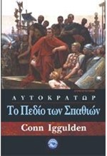 ΤΟ ΠΕΔΙΟ ΤΩΝ ΣΠΑΘΙΩΝ-ΑΥΤΟΚΡΑΤΩΡ 3