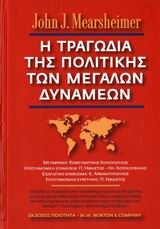 Η ΤΡΑΓΩΔΙΑ ΤΗΣ ΠΟΛΙΤΙΚΗΣ ΤΩΝ ΜΕΓΑΛΩΝ ΔΥΝΑΜΕΩΝ