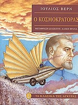 Ο ΚΟΣΜΟΚΡΑΤΟΡΑΣ-ΚΛΑΣΙΚΑ