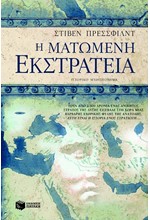 Η ΜΑΤΩΜΕΝΗ ΕΚΣΤΡΑΤΕΙΑ