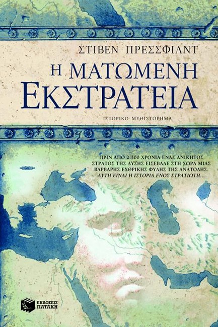 Η ΜΑΤΩΜΕΝΗ ΕΚΣΤΡΑΤΕΙΑ