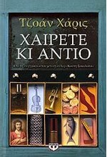 ΧΑΙΡΕΤΕ ΚΑΙ ΑΝΤΙΟ