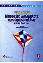 ΜΠΟΡΕΙΤΕ ΝΑ ΑΛΛΑΞΕΤΕ ΤΗ ΓΝΩΜΗ ΤΩΝ ΑΛΛΩΝ ΚΑΙ ΤΗ ΔΙΚΗ ΣΑΣ