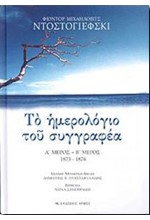 ΤΟ ΗΜΕΡΟΛΟΓΙΟ ΤΟΥ ΣΥΓΓΡΑΦΕΑ Α-Β 1873-1876