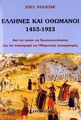 ΕΛΛΗΝΕΣ ΚΑΙ ΟΘΩΜΑΝΟΙ 1453-1923