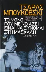 ΤΣΑΡΛΣ ΜΠΟΥΚΟΒΣΚΙ-ΤΟ ΜΟΝΟ ΠΟΥ ΜΕ ΝΟΙΑΖΕΙ ΕΙΝΑΙ ΝΑ ΞΥΝΟΜΑΙ