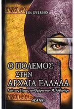 Ο ΠΟΛΕΜΟΣ ΣΤΗΝ ΑΡΧΑΙΑ ΕΛΛΑΔΑ