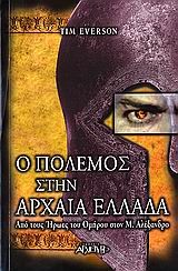 Ο ΠΟΛΕΜΟΣ ΣΤΗΝ ΑΡΧΑΙΑ ΕΛΛΑΔΑ