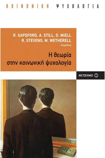 Η ΘΕΩΡΙΑ ΣΤΗΝ ΚΟΙΝΩΝΙΚΗ ΨΥΧΟΛΟΓΙΑ