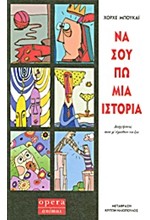 ΝΑ ΣΟΥ ΠΩ ΜΙΑ ΙΣΤΟΡΙΑ-ΔΙΗΓΗΣΕΙΣ ΠΟΥ Μ'ΕΜΑΘΑΝ ΝΑ ΖΩ