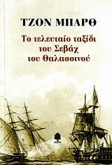 ΤΟ ΤΕΛΕΥΤΑΙΟ ΤΑΞΙΔΙ ΤΟΥ ΣΕΒΑΧ ΤΟΥ ΘΑΛΑΣΣΙΝΟΥ