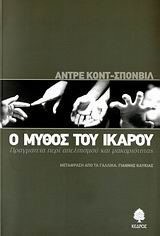 Ο ΜΥΘΟΣ ΤΟΥ ΙΚΑΡΟΥ