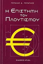 Η ΕΠΙΣΤΗΜΗ ΤΟΥ ΠΛΟΥΤΙΣΜΟΥ