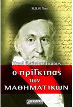 ΚΑΡΛ ΦΡΙΝΤΡΙΧ ΓΚΑΟΥΣ-Ο ΠΡΙΓΚΙΠΑΣ ΤΩΝ ΜΑΘΗΜΑΤΙΚΩΝ