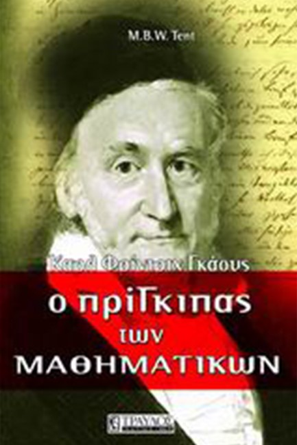 ΚΑΡΛ ΦΡΙΝΤΡΙΧ ΓΚΑΟΥΣ-Ο ΠΡΙΓΚΙΠΑΣ ΤΩΝ ΜΑΘΗΜΑΤΙΚΩΝ