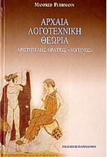 ΑΡΧΑΙΑ ΛΟΓΟΤΕΧΝΙΚΗ ΘΕΩΡΙΑ-ΑΡΙΣΤΟΤΕΛΗΣ ΟΡΑΤΙΟΣ ΛΟΓΓΙΝΟΣ