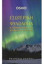 ΕΣΩΤΕΡΙΚΗ ΨΥΧΟΛΟΓΙΑ-Η ΕΠΑΝΑΣΤΑΣΗ ΤΗΣ ΑΤΟΜΙΚΗΣ ΕΞΕΛΙΞΗΣ