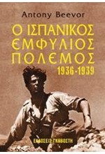 Ο ΙΣΠΑΝΙΚΟΣ ΕΜΦΥΛΙΟΣ ΠΟΛΕΜΟΣ 1936-1939