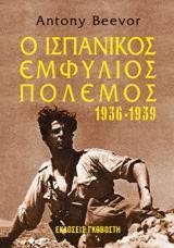 Ο ΙΣΠΑΝΙΚΟΣ ΕΜΦΥΛΙΟΣ ΠΟΛΕΜΟΣ 1936-1939