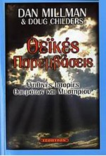 ΘΕΙΚΕΣ ΠΑΡΕΜΒΑΣΕΙΣ-ΑΛΗΘΙΝΕΣ ΙΣΤΟΡΙΕΣ ΘΑΥΜΑΤΩΝ ΚΑΙ ΜΥΣΤΗΡΙΟΥ