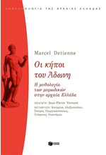 ΟΙ ΚΗΠΟΙ ΤΟΥ ΑΔΩΝΗ-Η ΜΥΘΟΛΟΓΙΑ ΤΩΝ ΜΥΡΩΔΙΚΩΝ ΣΤΗΝ ΑΡΧΑΙΑ ΕΛΛΑΔΑ