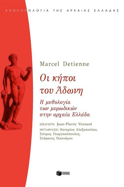 ΟΙ ΚΗΠΟΙ ΤΟΥ ΑΔΩΝΗ-Η ΜΥΘΟΛΟΓΙΑ ΤΩΝ ΜΥΡΩΔΙΚΩΝ ΣΤΗΝ ΑΡΧΑΙΑ ΕΛΛΑΔΑ