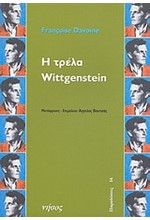 Η ΤΡΕΛΑ ΤΟΥ WITTGENSTEIN