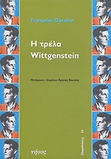 Η ΤΡΕΛΑ ΤΟΥ WITTGENSTEIN