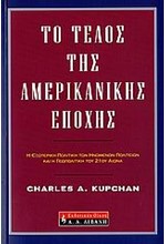 ΤΟ ΤΕΛΟΣ ΤΗΣ ΑΜΕΡΙΚΑΝΙΚΗΣ ΕΠΟΧΗΣ