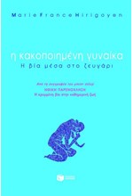 Η ΚΑΚΟΠΟΙΗΜΕΝΗ ΓΥΝΑΙΚΑ-Η ΒΙΑ ΜΕΣΑ ΣΤΟ ΖΕΥΓΑΡΙ