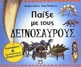 ΠΑΙΞΕ ΜΕ ΤΟΥΣ ΔΕΙΝΟΣΑΥΡΟΥΣ