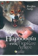 Η ΠΡΟΔΟΣΙΑ ΕΝΟΣ ΓΚΡΙΖΟΥ ΛΥΚΟΥ