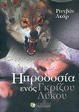 Η ΠΡΟΔΟΣΙΑ ΕΝΟΣ ΓΚΡΙΖΟΥ ΛΥΚΟΥ