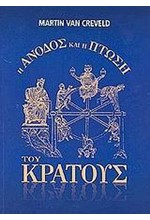 Η ΑΝΟΔΟΣ ΚΑΙ Η ΠΤΩΣΗ ΤΟΥ ΚΡΑΤΟΥΣ