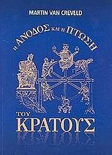 Η ΑΝΟΔΟΣ ΚΑΙ Η ΠΤΩΣΗ ΤΟΥ ΚΡΑΤΟΥΣ