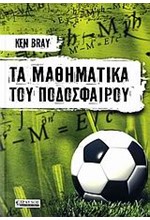 ΤΑ ΜΑΘΗΜΑΤΙΚΑ ΤΟΥ ΠΟΔΟΣΦΑΙΡΟΥ