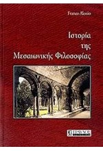 ΙΣΤΟΡΙΑ ΤΗΣ ΜΕΣΑΙΩΝΙΚΗΣ ΦΙΛΟΣΟΦΙΑΣ