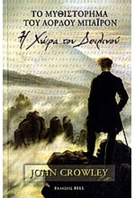 ΤΟ ΜΥΘΙΣΤΟΡΗΜΑ ΤΟΥ ΛΟΡΔΟΥ ΜΠΑΙΡΟΝ-Η ΧΩΡΑ ΤΟΥ ΔΕΙΛΙΝΟΥ