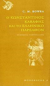 Ο ΚΩΝΣΤΑΝΤΙΝΟΣ ΚΑΒΑΦΗΣ ΚΑΙ ΤΟ ΕΛΛΗΝΙΚΟ ΠΑΡΕΛΘΟΝ