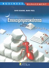 ΕΠΙΧΕΙΡΗΜΑΤΙΚΟΤΗΤΑ