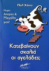 ΚΑΤΕΒΑΙΝΟΥΝ ΣΚΑΛΙΑ ΟΙ ΑΓΕΛΑΔΕΣ;